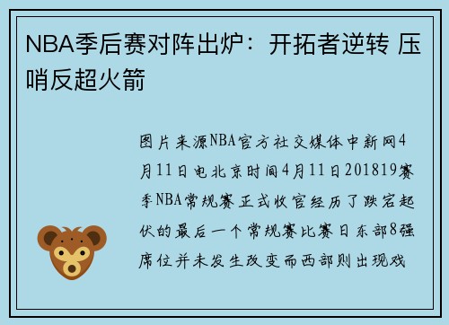 NBA季后赛对阵出炉：开拓者逆转 压哨反超火箭