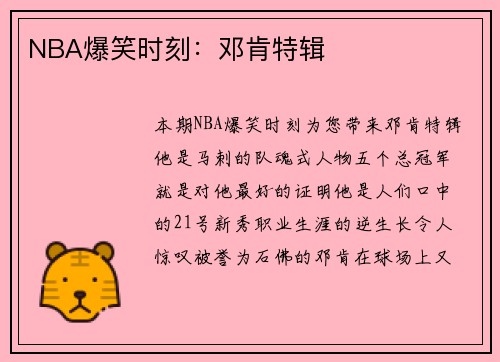 NBA爆笑时刻：邓肯特辑