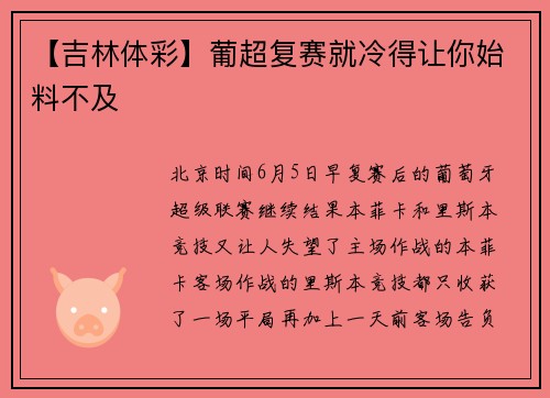 【吉林体彩】葡超复赛就冷得让你始料不及