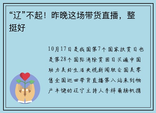 “辽”不起！昨晚这场带货直播，整挺好