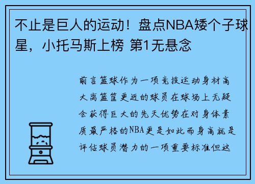 不止是巨人的运动！盘点NBA矮个子球星，小托马斯上榜 第1无悬念