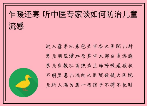 乍暖还寒 听中医专家谈如何防治儿童流感