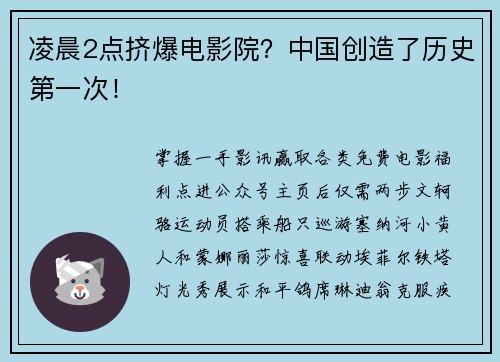凌晨2点挤爆电影院？中国创造了历史第一次！