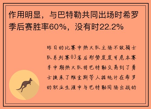 作用明显，与巴特勒共同出场时希罗季后赛胜率60%，没有时22.2%