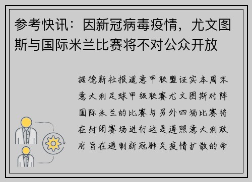 参考快讯：因新冠病毒疫情，尤文图斯与国际米兰比赛将不对公众开放