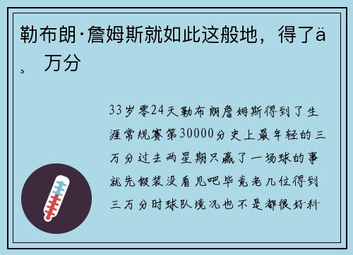 勒布朗·詹姆斯就如此这般地,得了三万分
