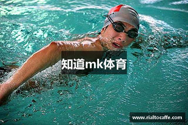 知道mk体育